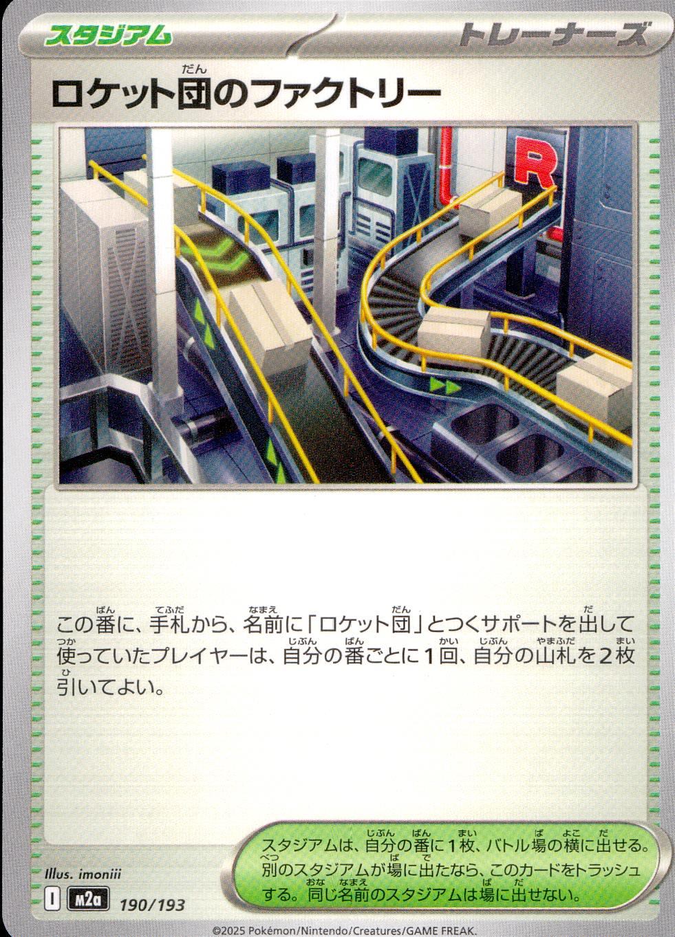 190/193/M2a ロケット団のファクトリー