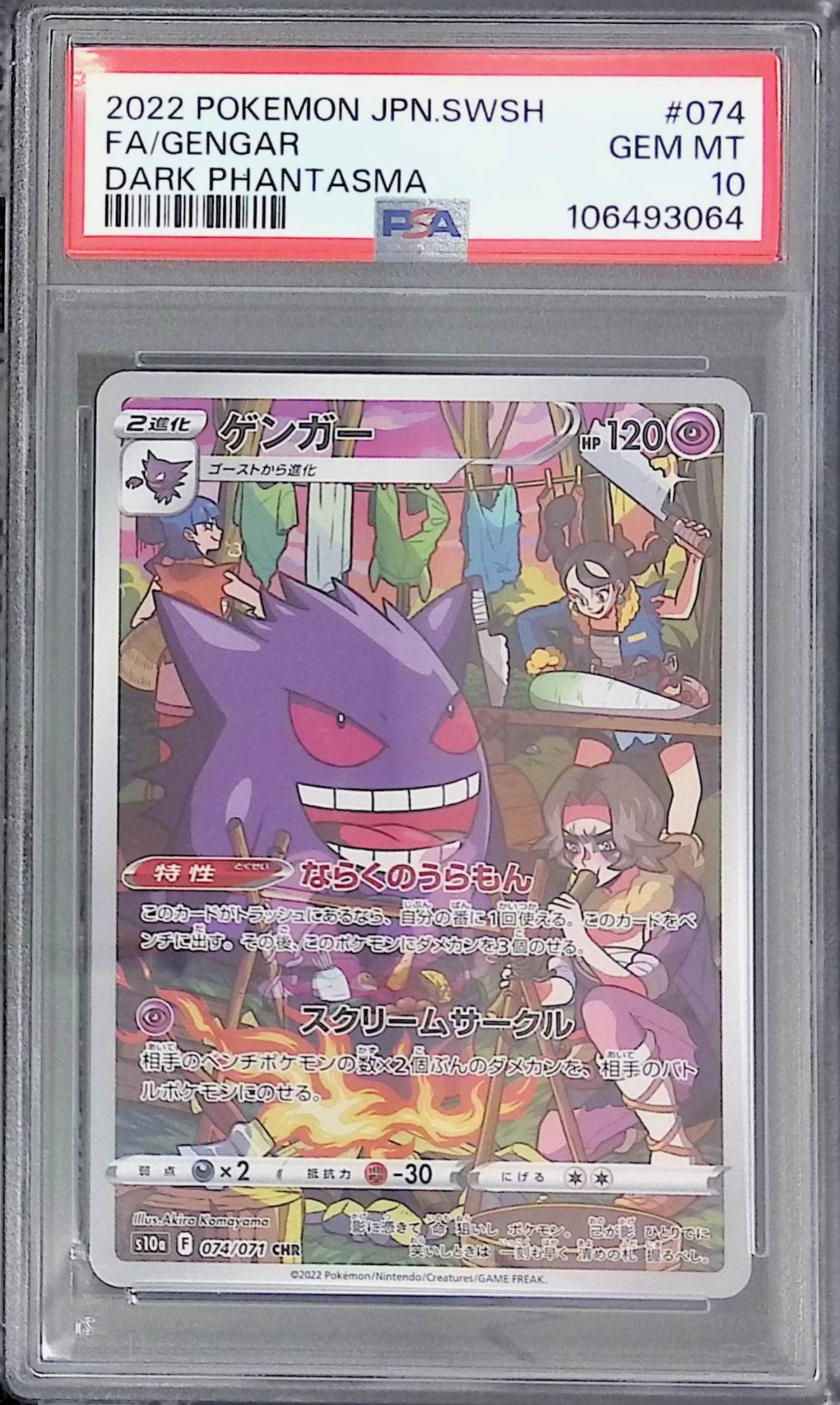 074/071 ゲンガー PSA10 106493064