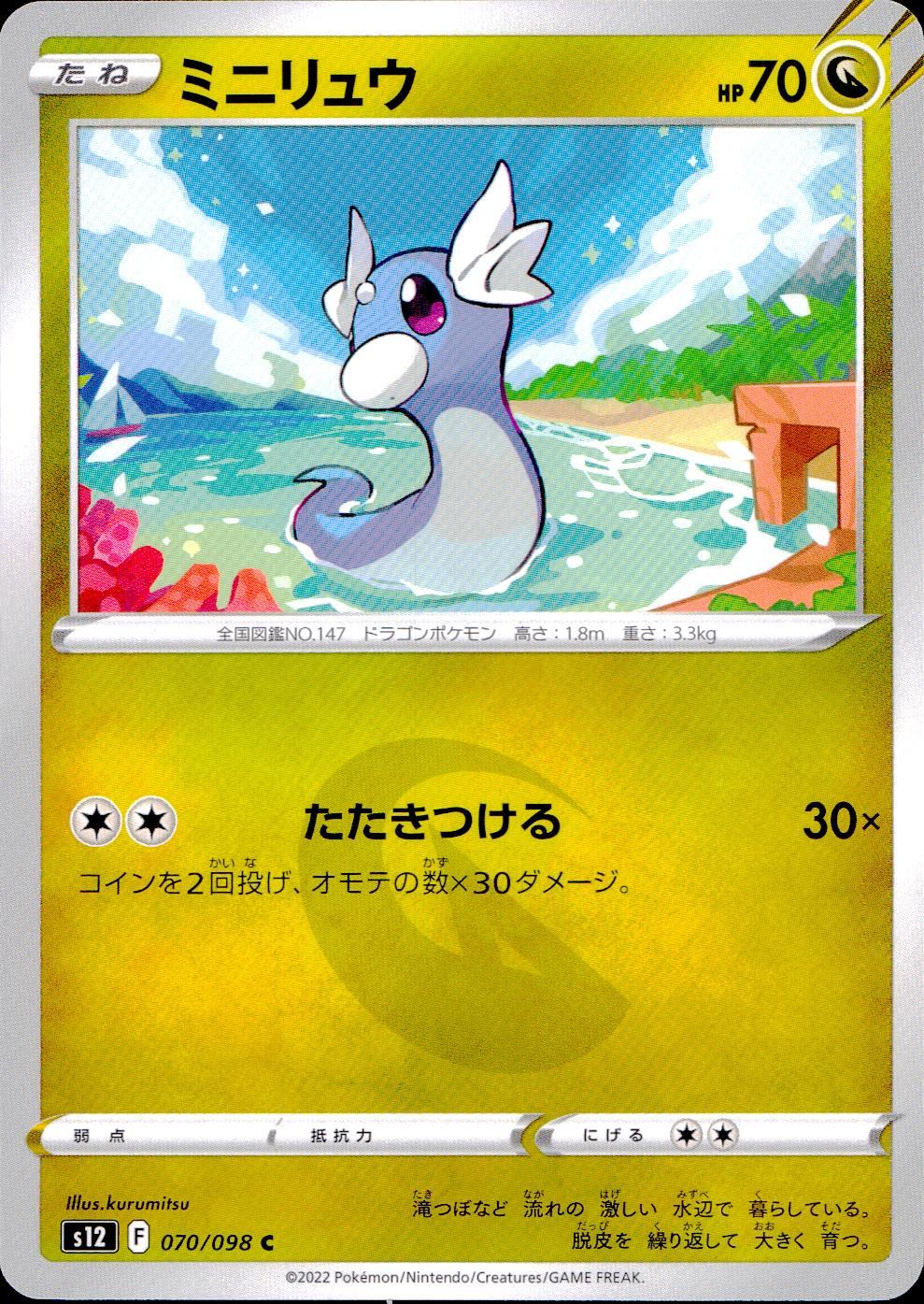 070/098/S12/B/C ミニリュウ