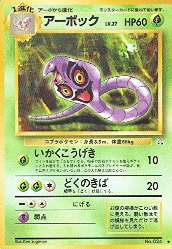 【状態C】旧裏 No.024 アーボック LV.27/HP60