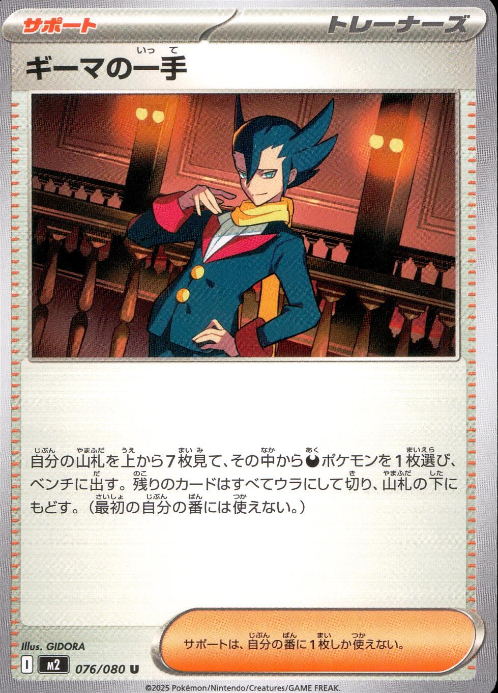 076/080/M2/B/U ギーマの一手