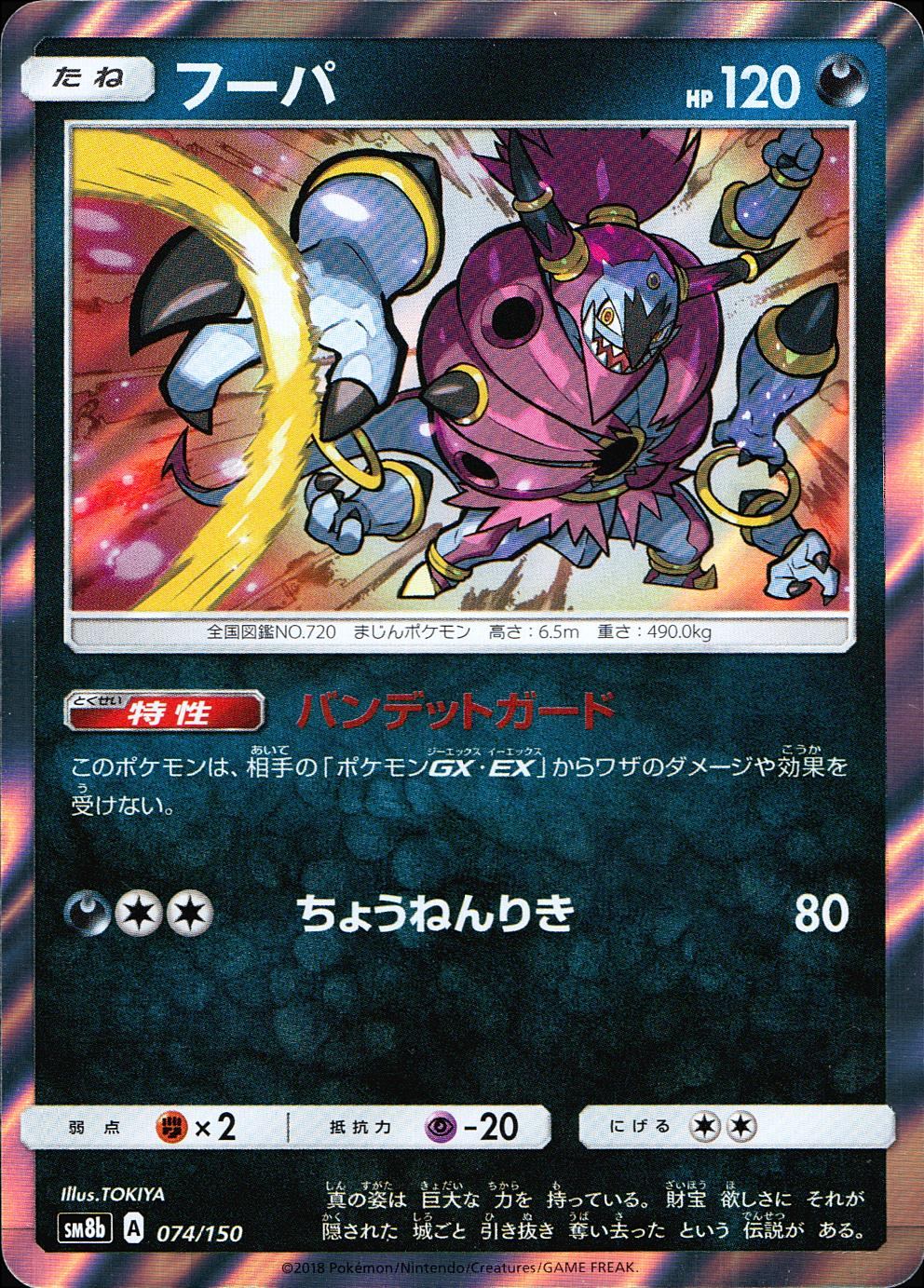 074/150/SM8B/フーパ