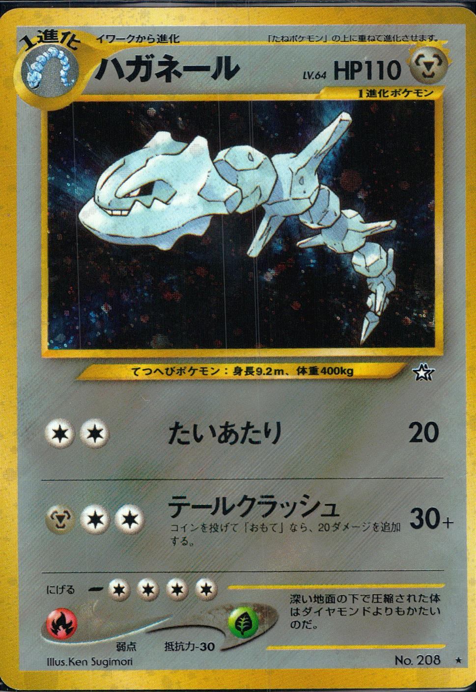 【状態B】旧裏 No.208 ハガネール Lv.64/HP110