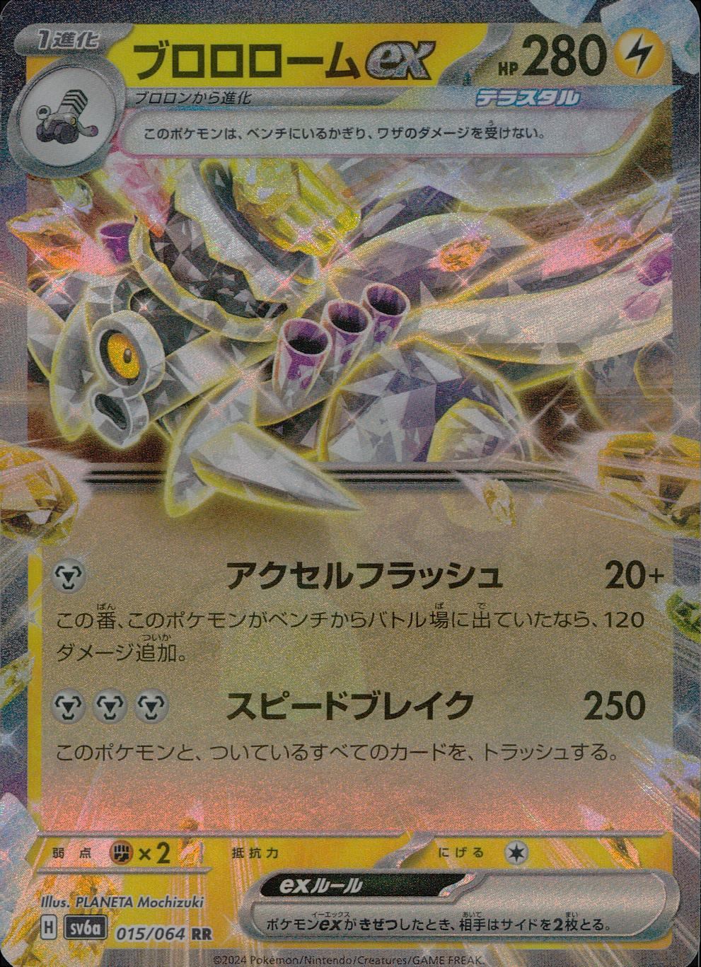 015/064/SV6A/B/RR ブロロロームex