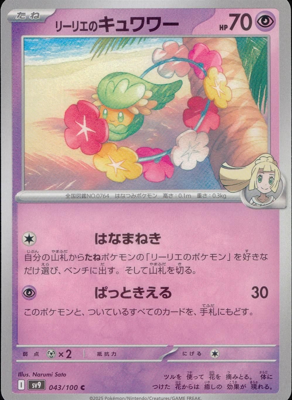 043/100/SV9/B/C リーリエのキュワワー