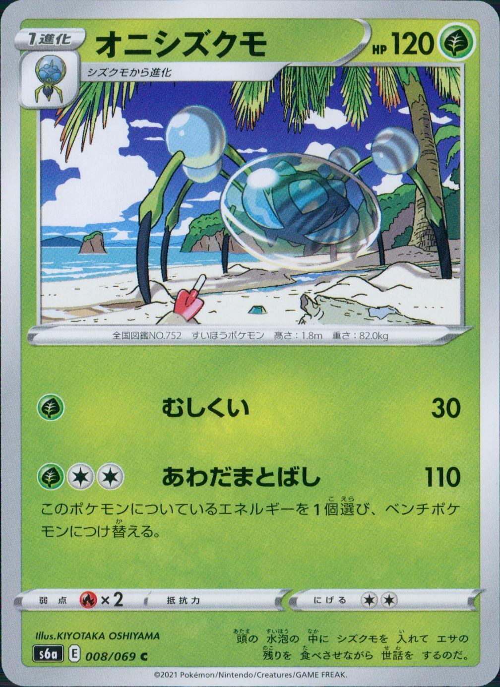 008/069/S6A/B/C オニシズクモ