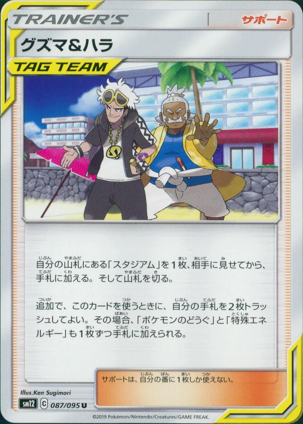 087/095/SM12/B/U グズマ&ハラ