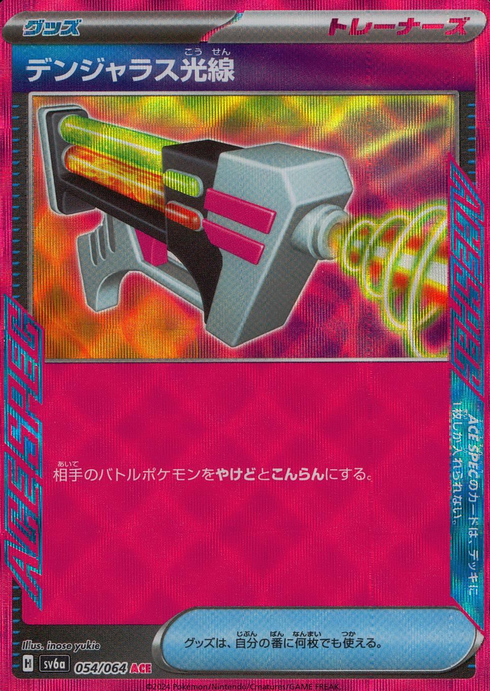 054/064/SV6A/B/ACE デンジャラス光線
