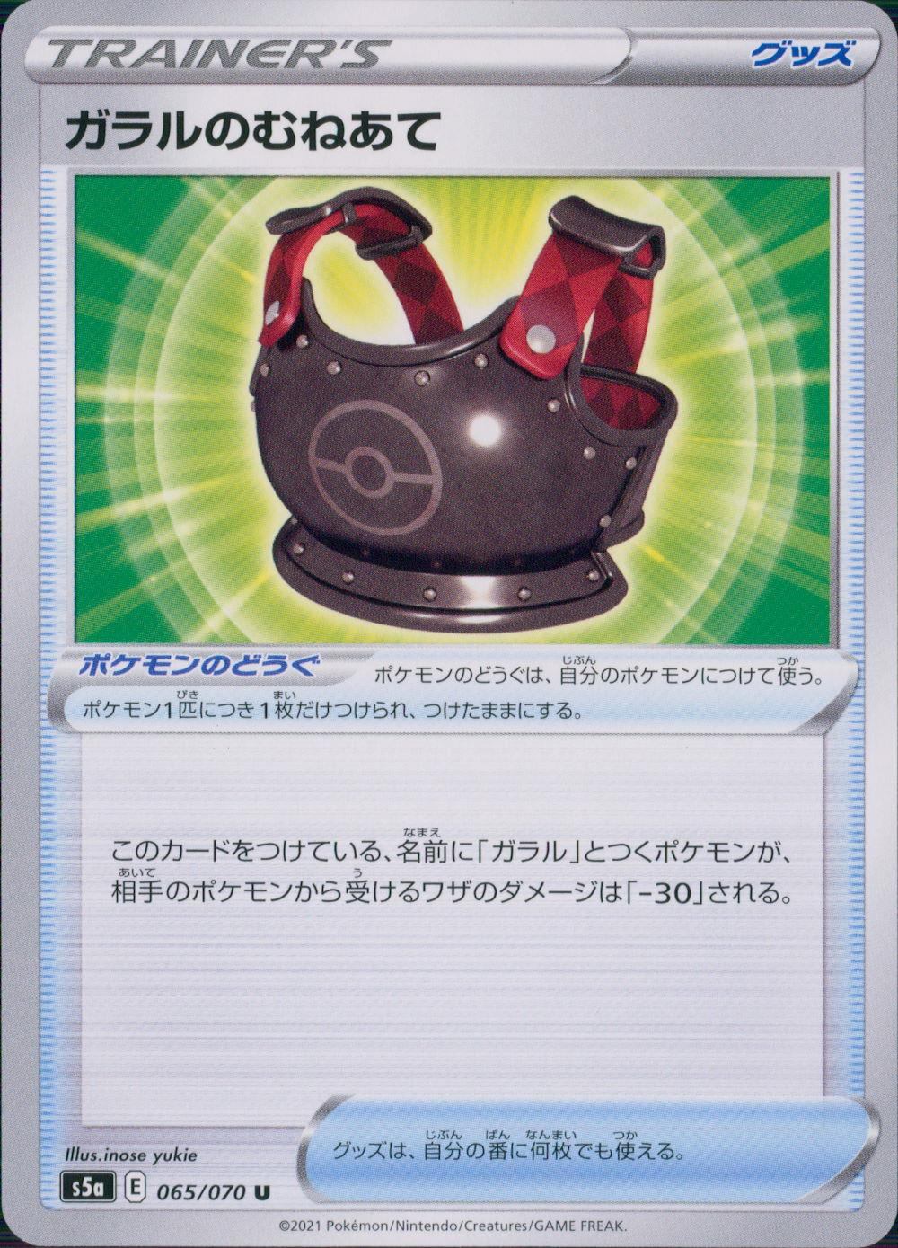 065/070/S5A/B/U ガラルのむねあて