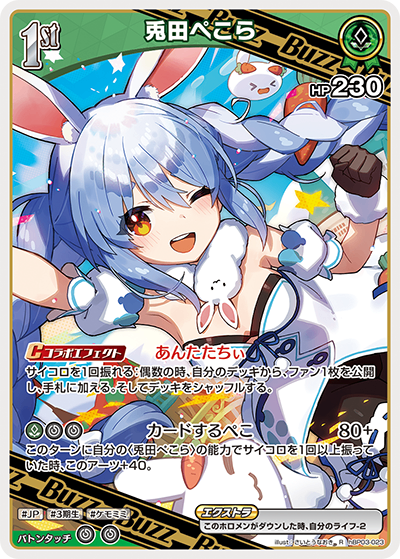 HBP03/023/R 兎田ぺこら
