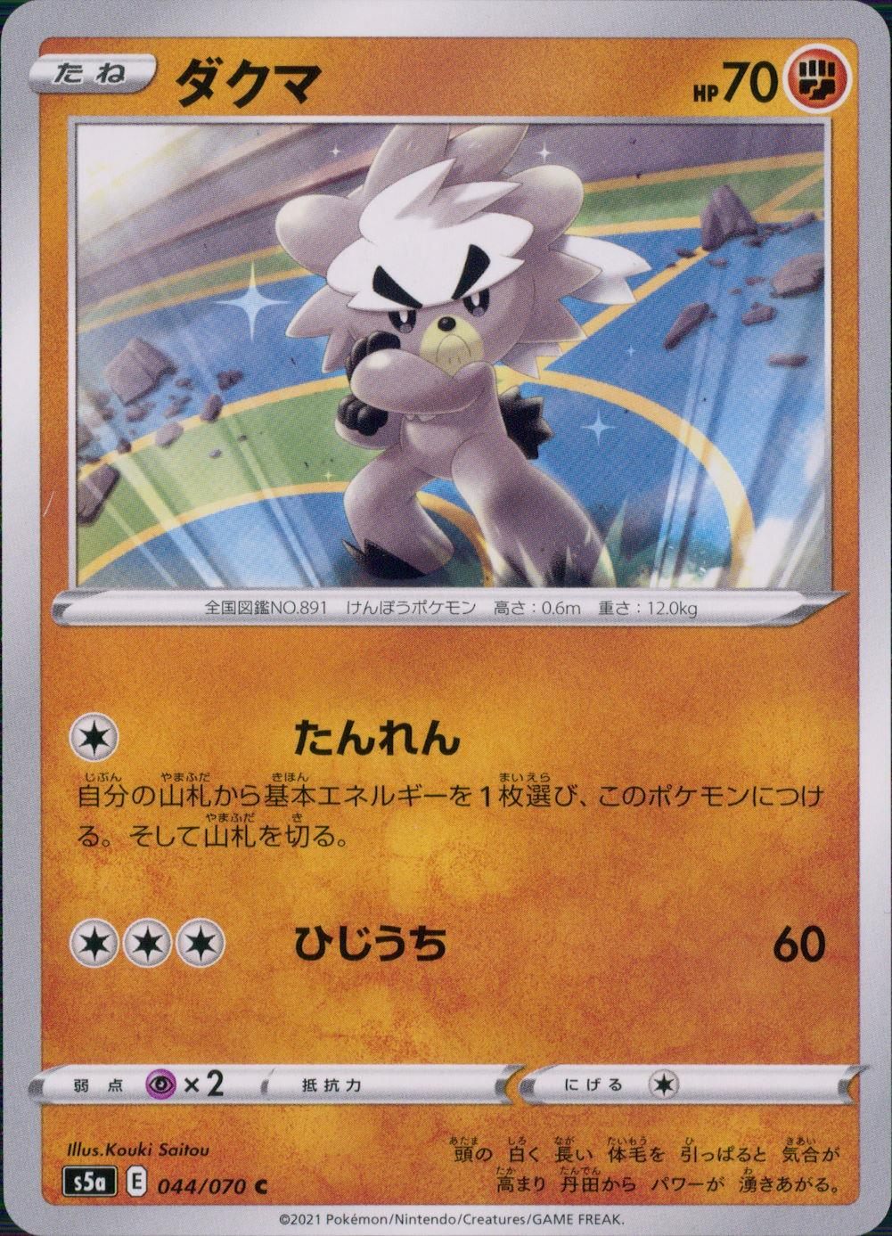 044/070/S5A/B/C ダクマ