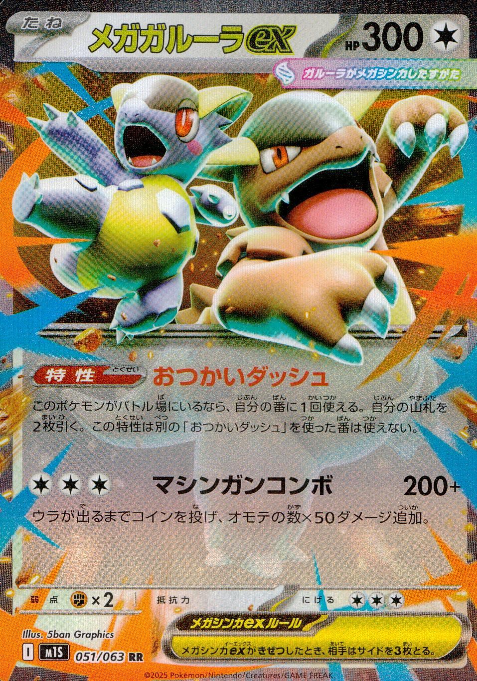 051/063/M1S/B/RR メガガルーラex