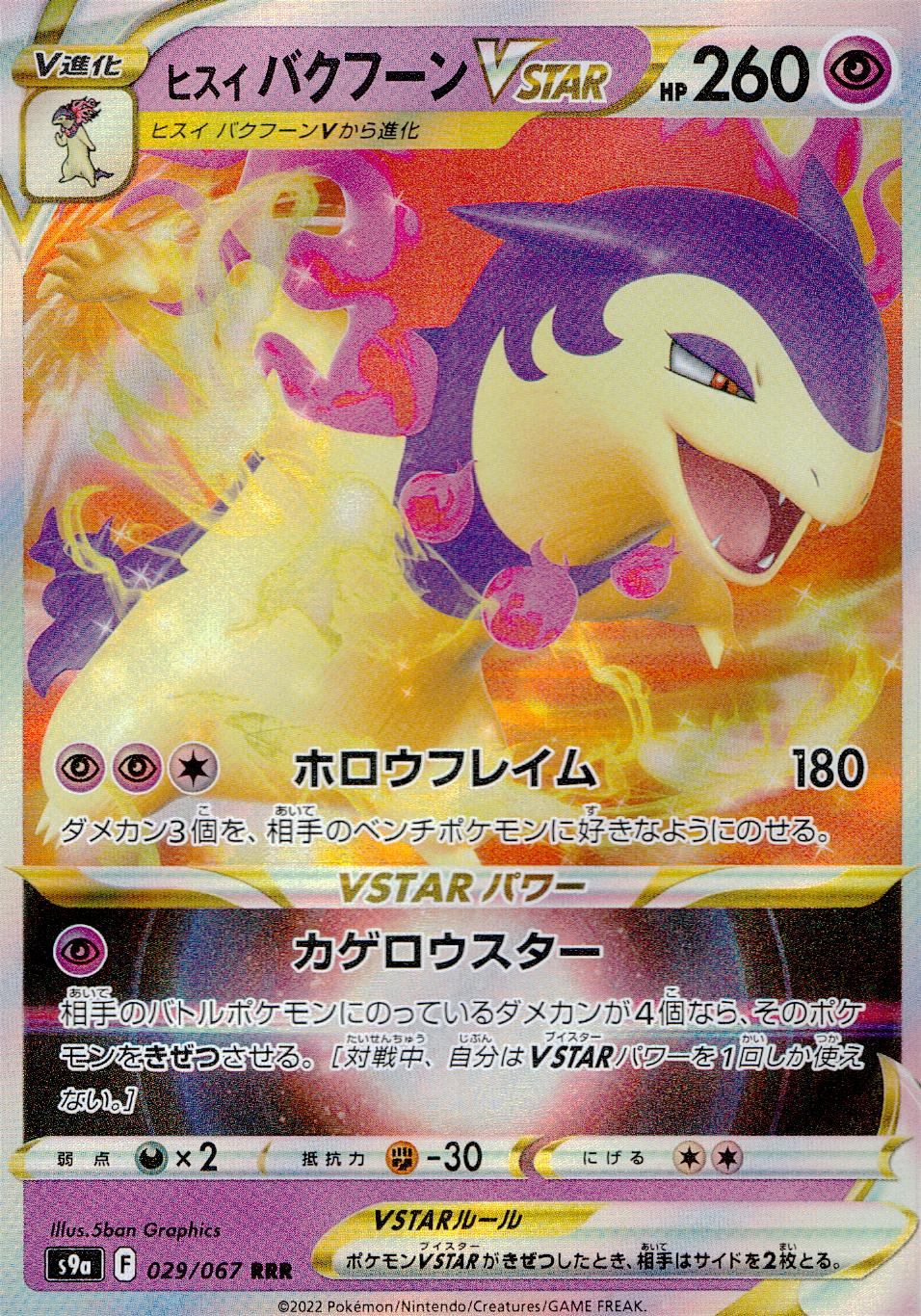 029/067/S9A/B/RRR Hisui Bakuhoon VSTAR