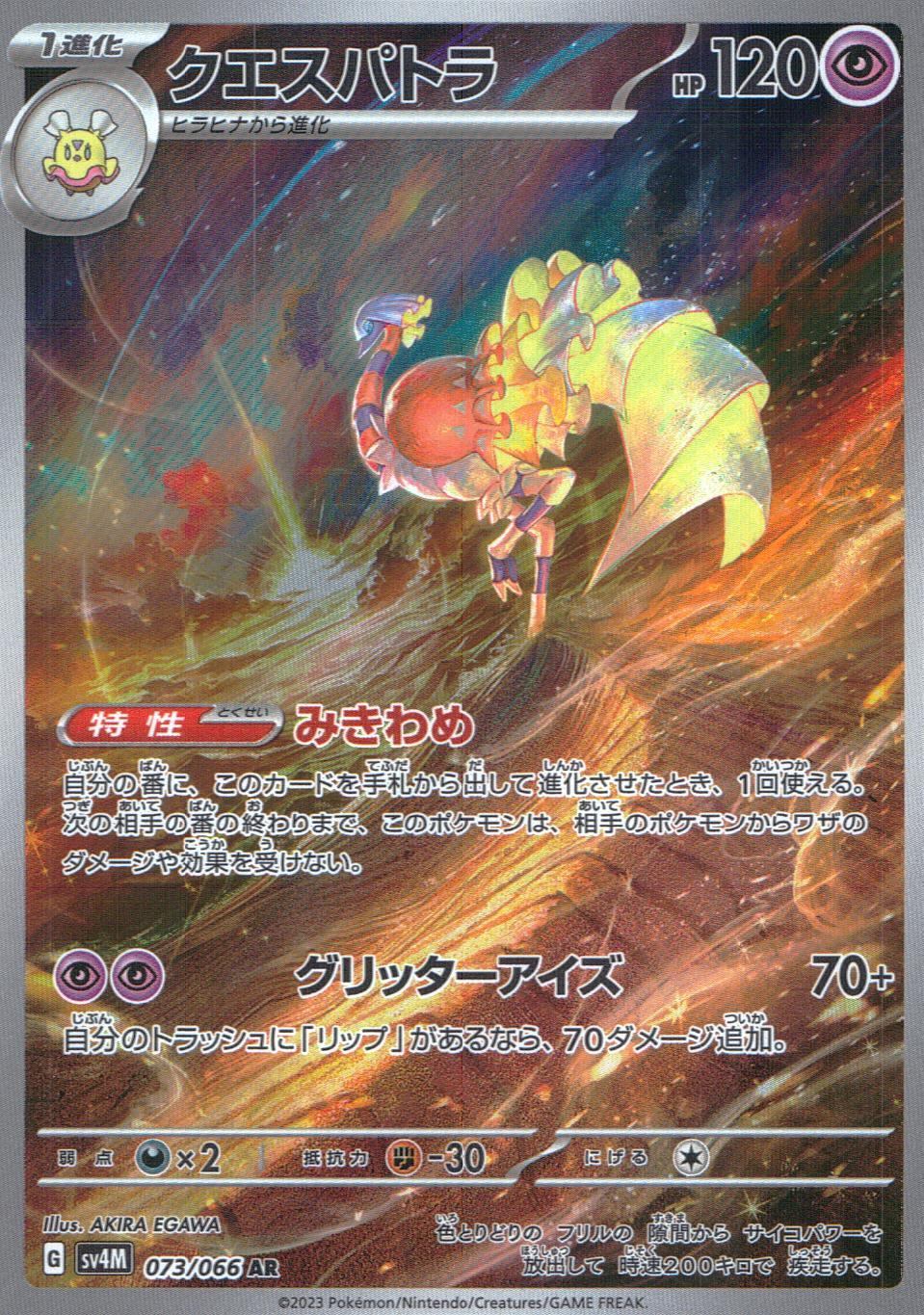 073/066/SV4M/B/AR クエスパトラ