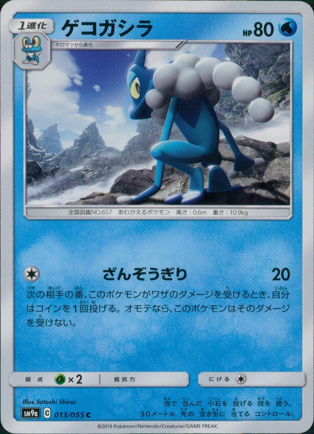 013/055/SM9A/ゲコガシラ