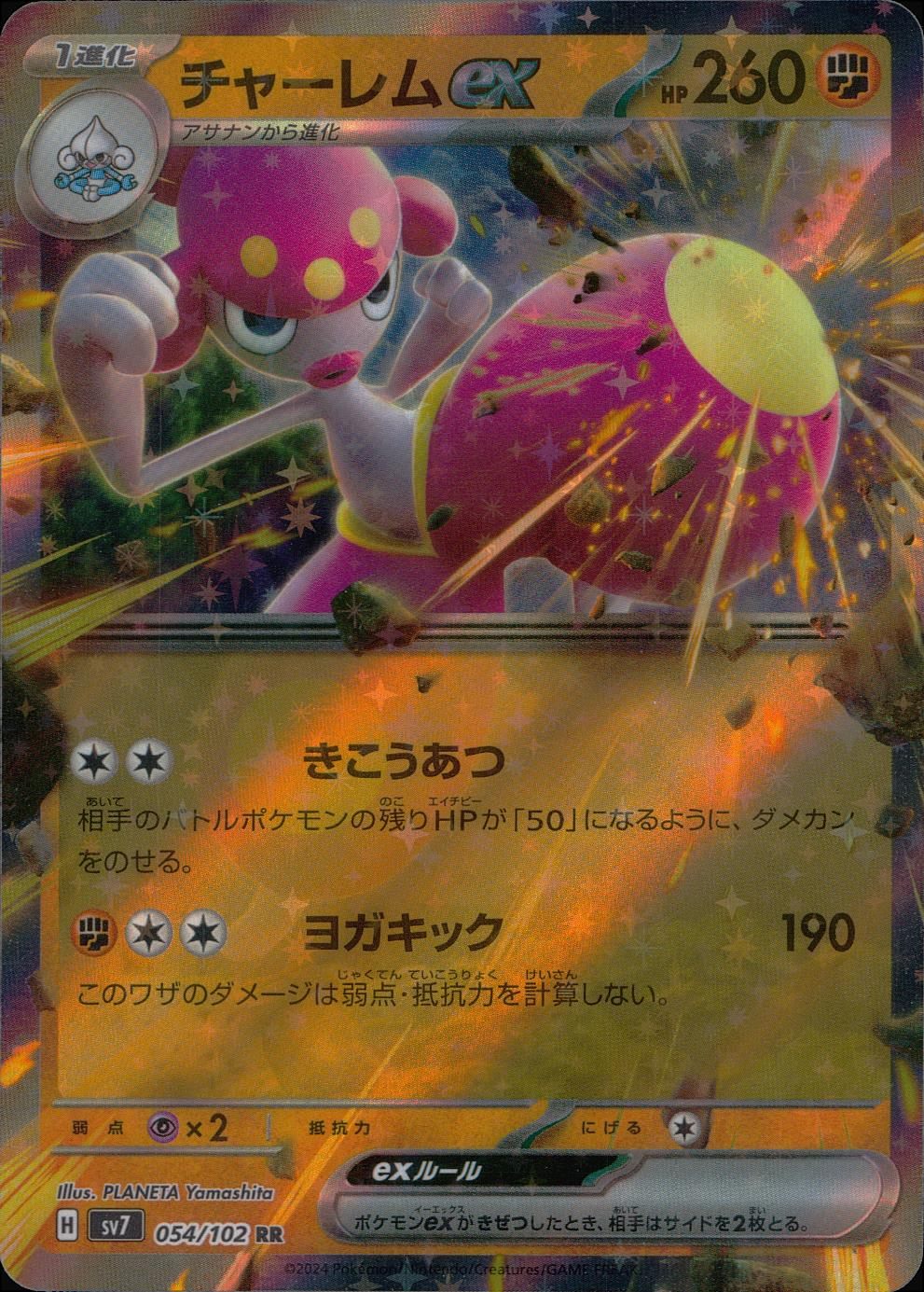 054/102/SV7/B/RR チャーレムex