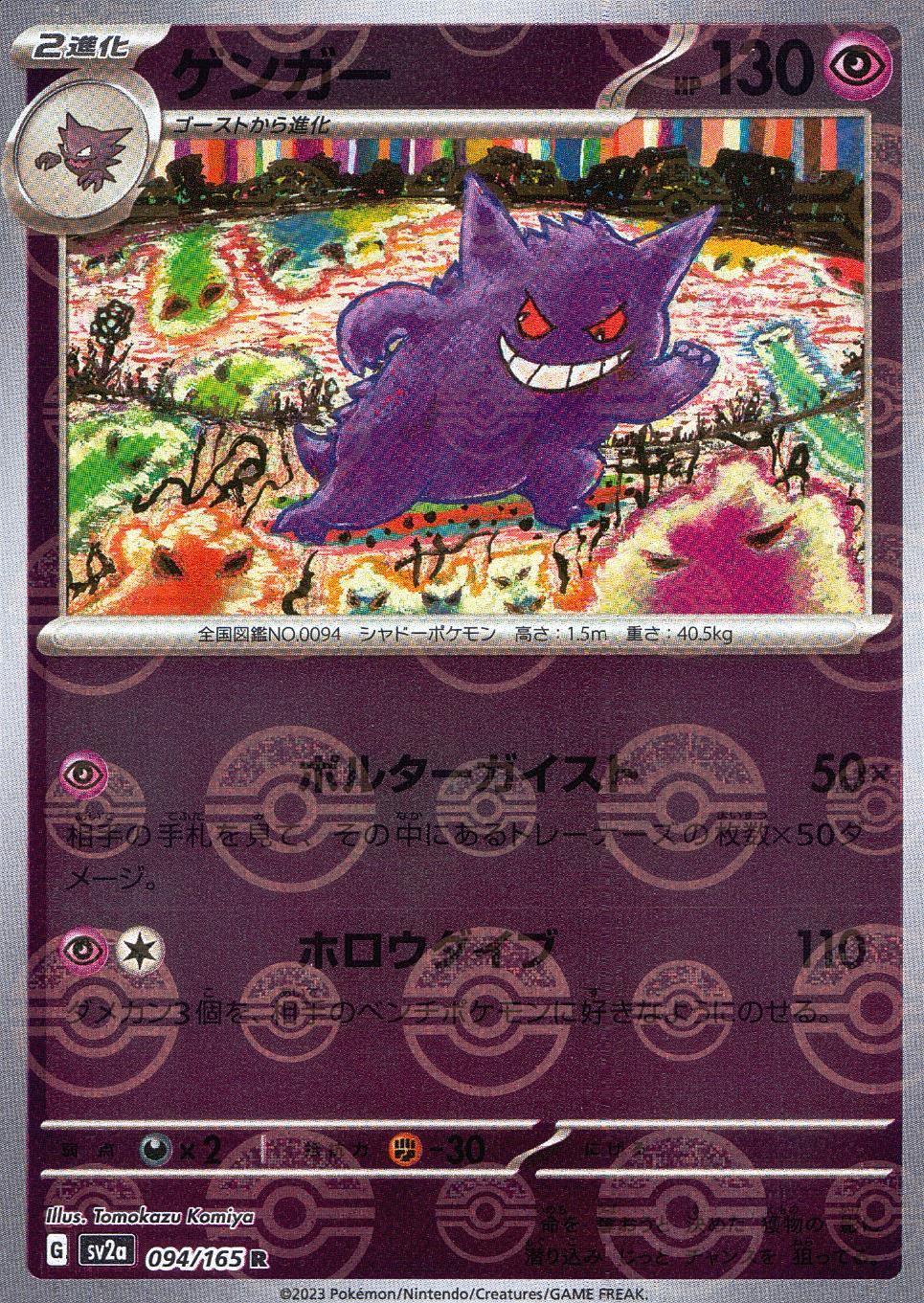 094/165/SV2A/BM1/R ミラー)ゲンガー(モンスターボール柄)
