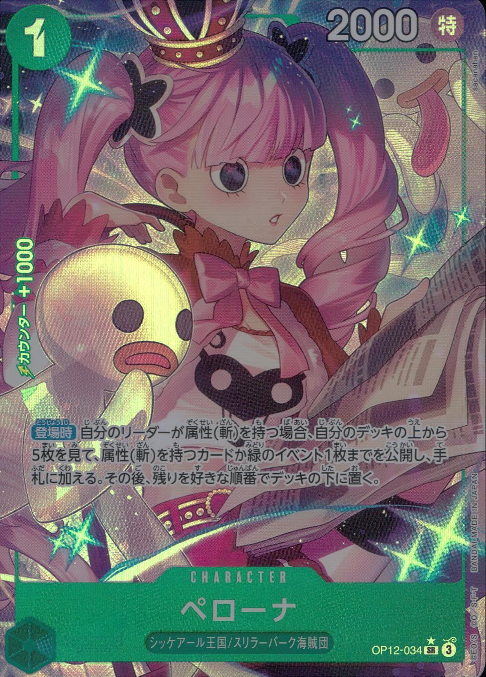 OP12/034/SR/パラレル ペローナ