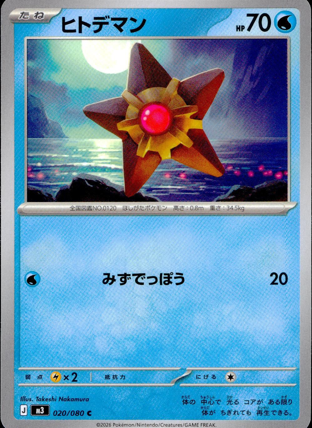 020/080/M3/C ヒトデマン