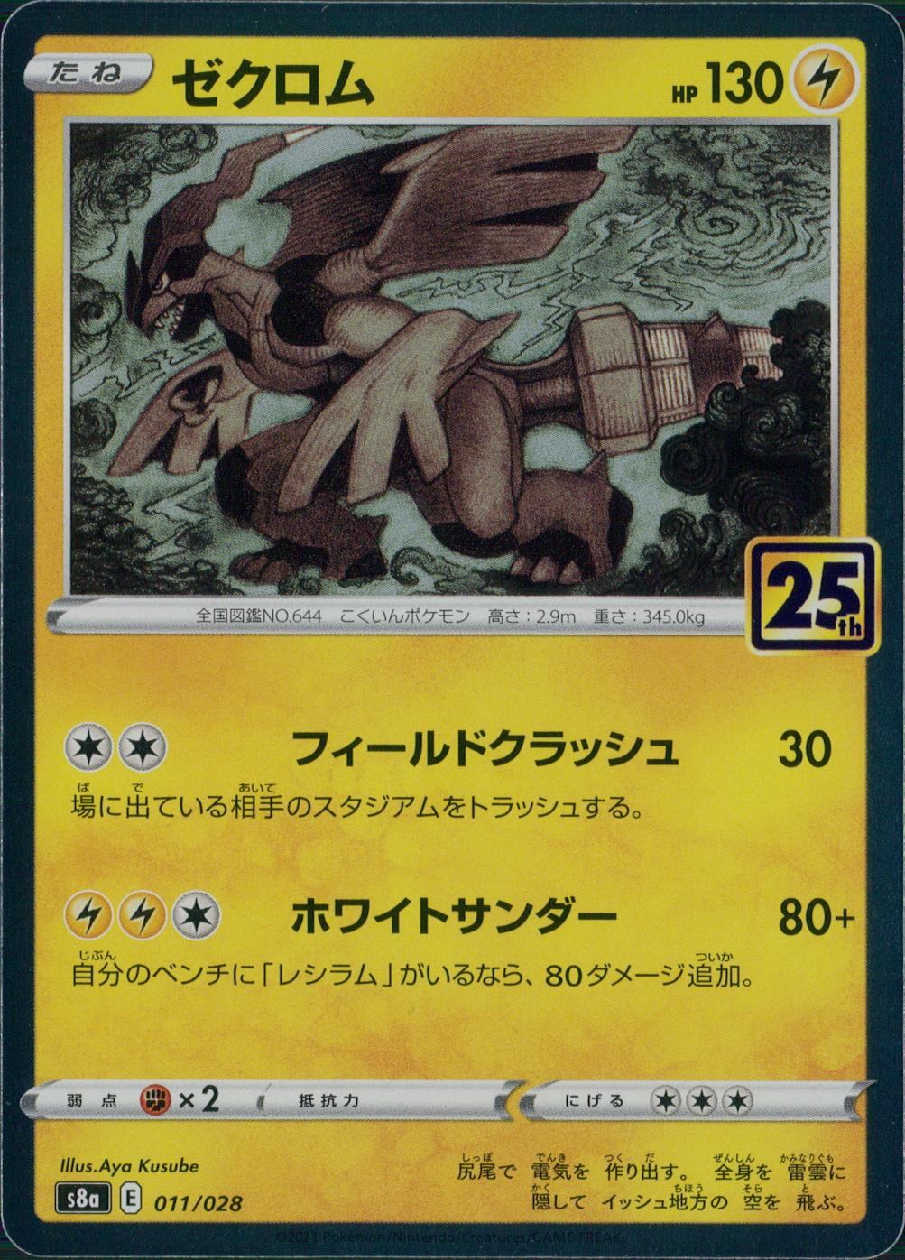 011/028/S8A/B ゼクロム