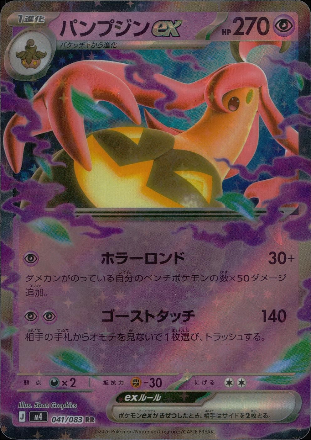 041/083/M4/RR パンプジンex