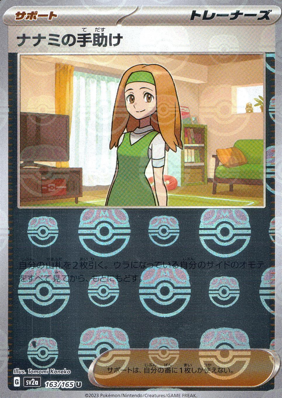 163/165/SV2A/BM2/U Mirror version) Nanami's help (Master Ball pattern)