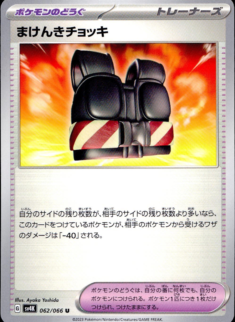 062/066/SV4K/B/U まけんきチョッキ