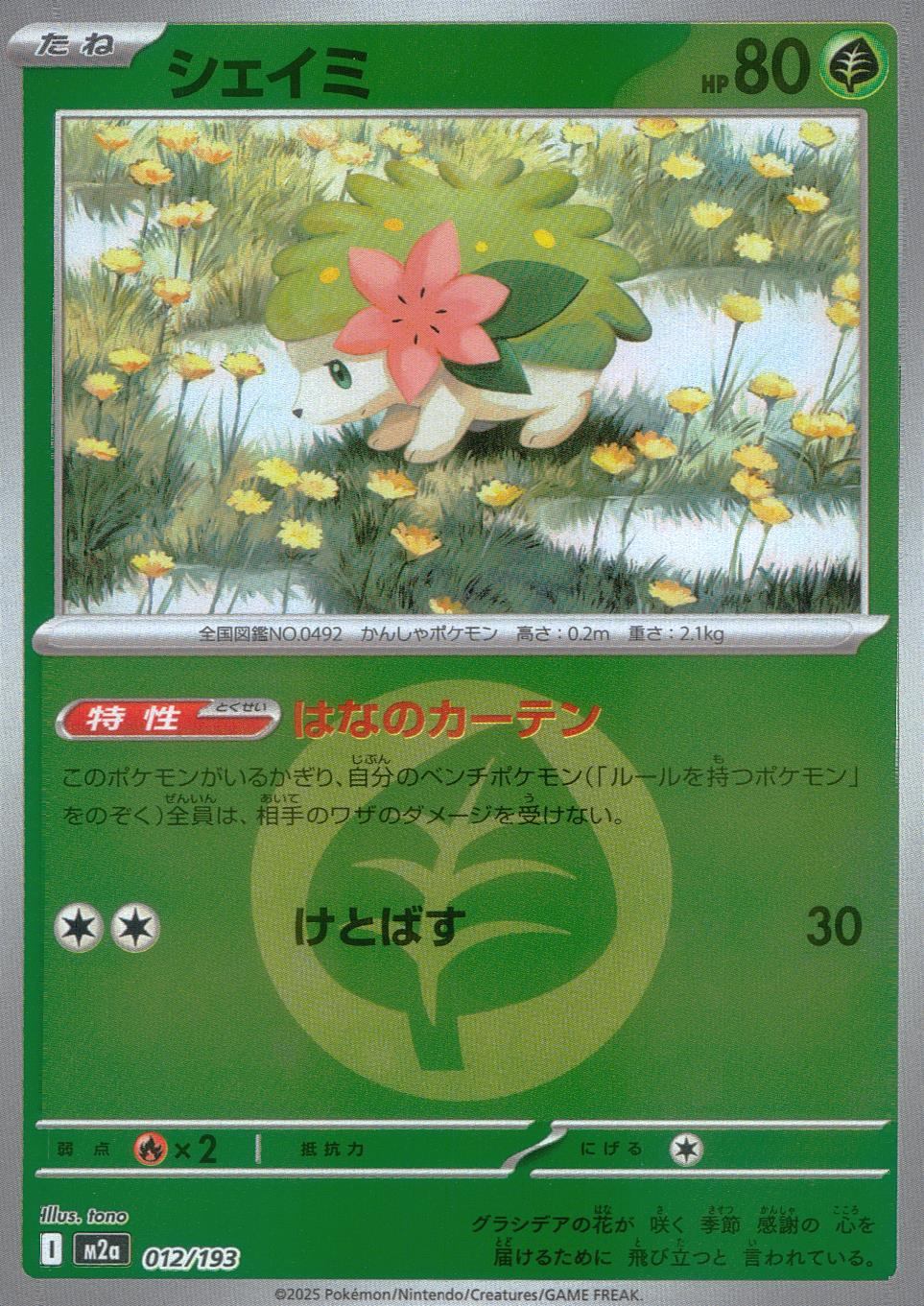 012/193/M2a/MB2 シェイミ(エネルギーミラー)