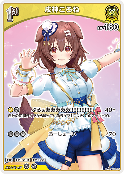 HBP03/064/U 戌神ころね