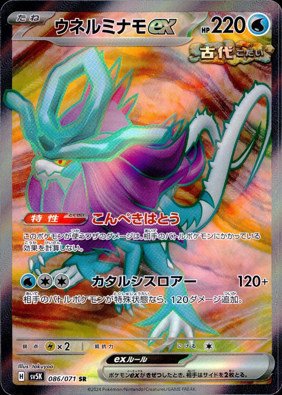 086/071/SV5K/B/SR ウネルミナモex