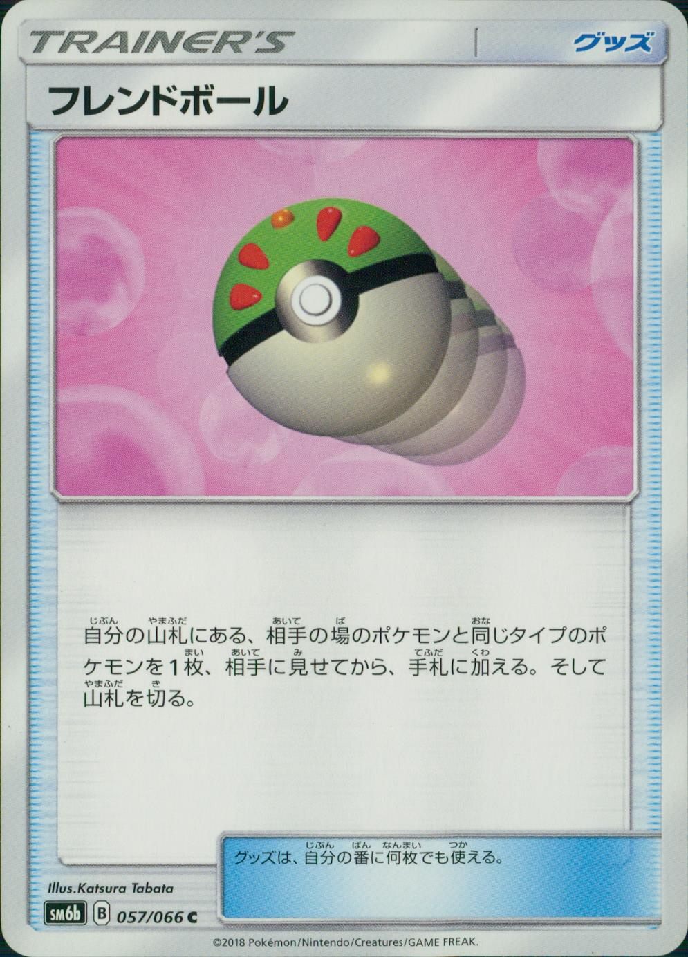 057/066/SM6B/フレンドボール