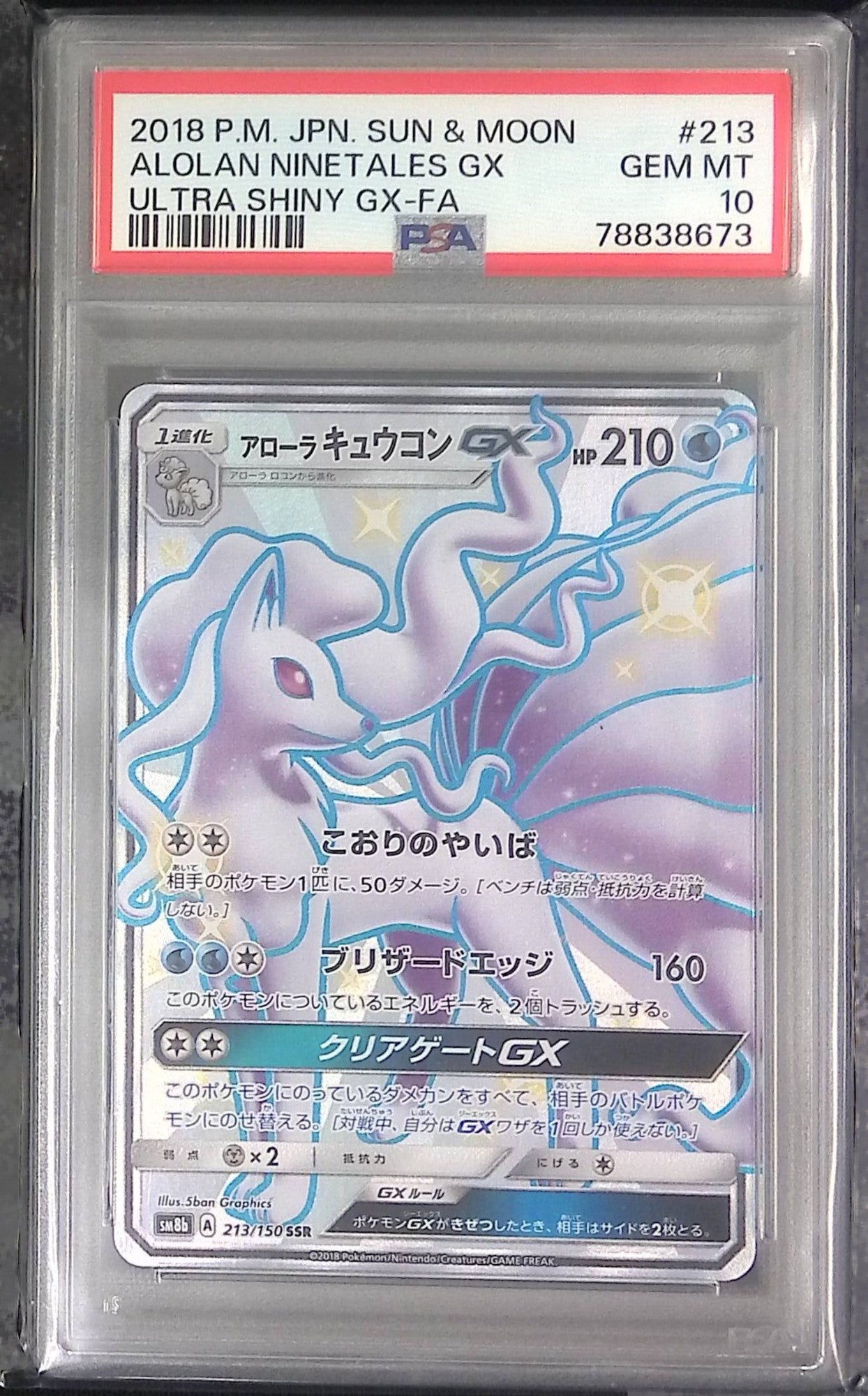 213/150/SM8B/B アローラ キュウコンGX PSA10 78838673