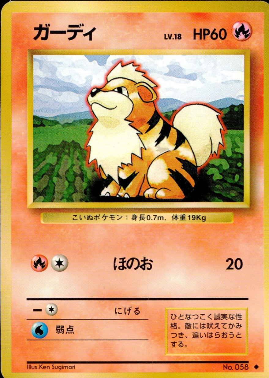 【状態B】旧裏 No.058 ガーディ Lv.18/HP60