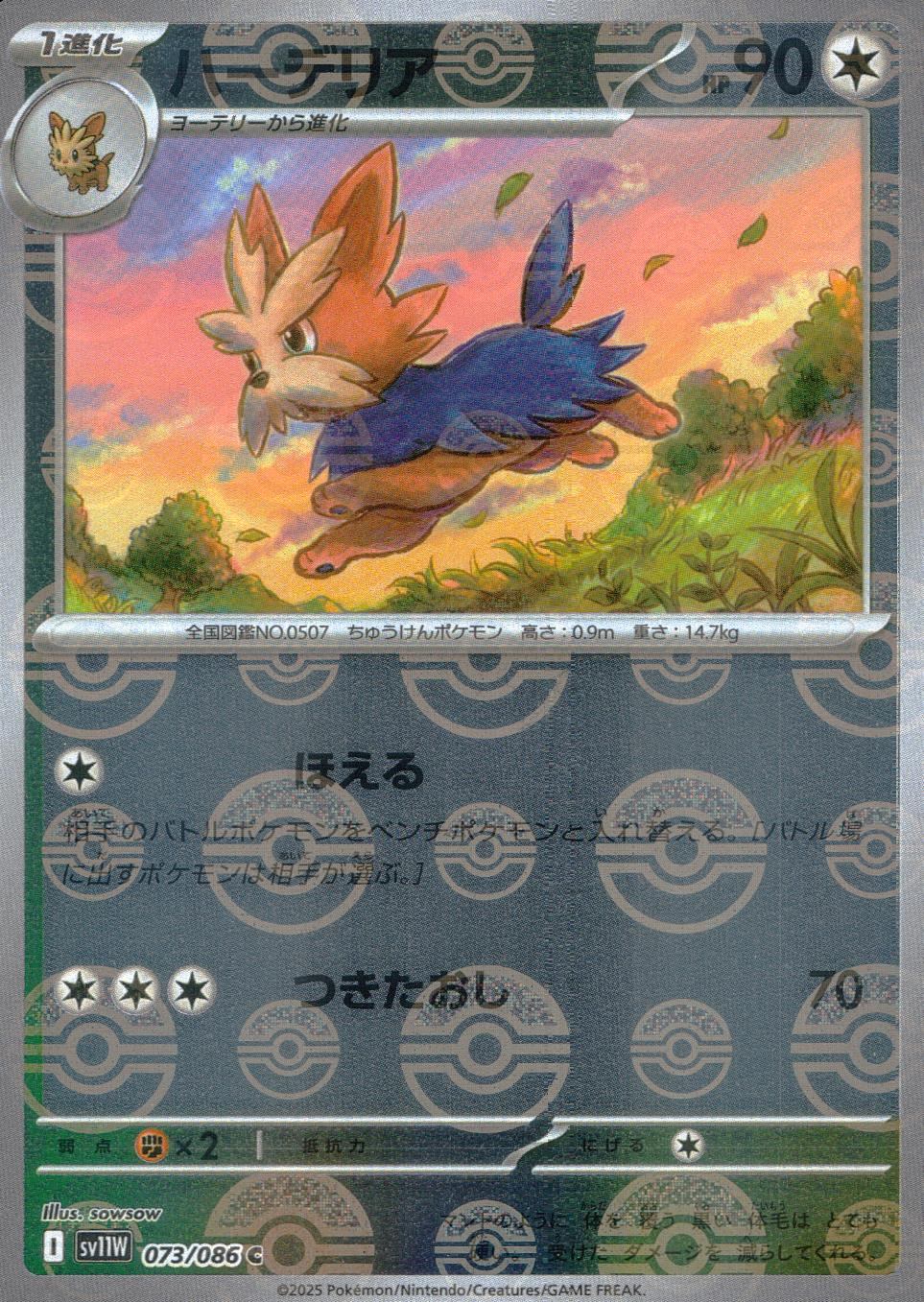 073/086/SV11W/BM1/C Mirror) Harderia (Monster Ball Pattern)