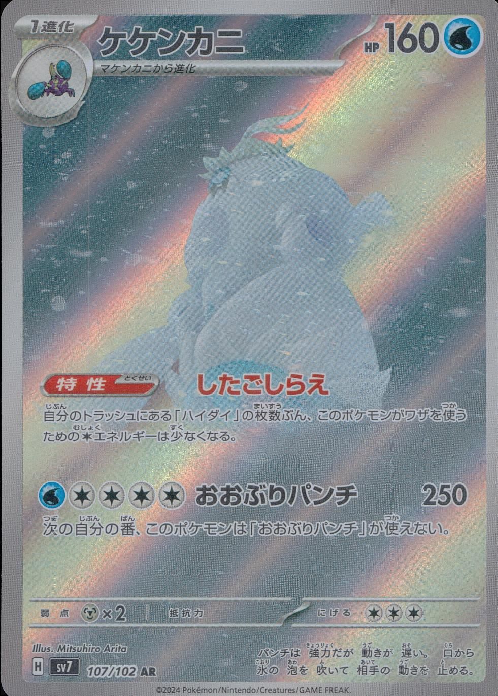 107/102/SV7/B/AR Keken Crab