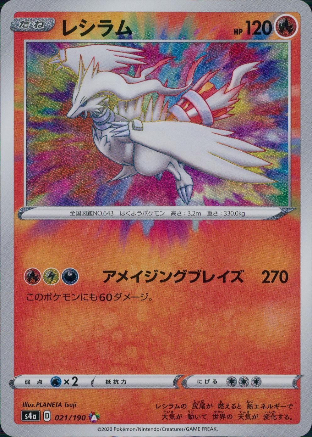 021/190/S4A/B/A レシラム アメイジングレア