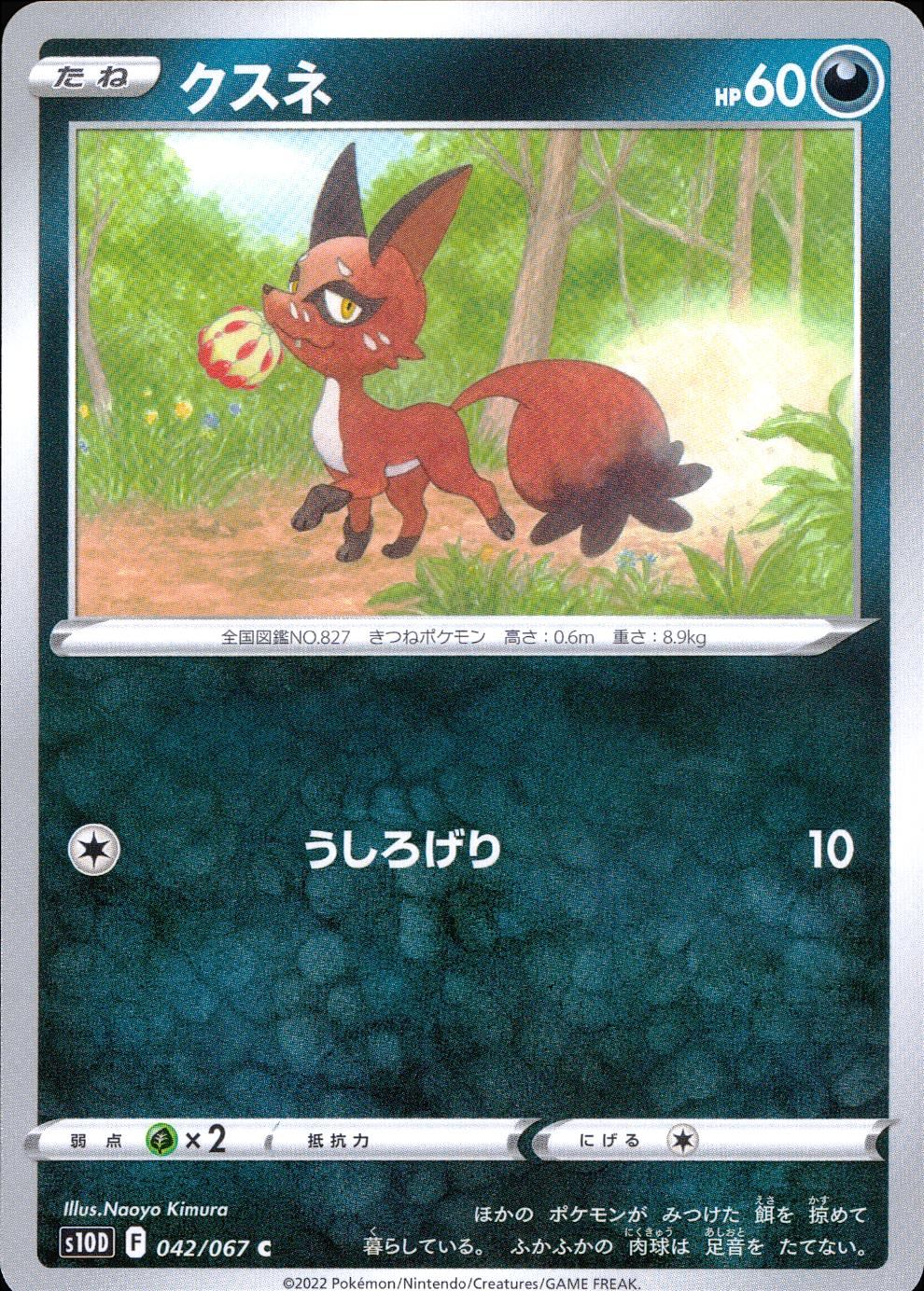 042/067/S10D/B/C クスネ