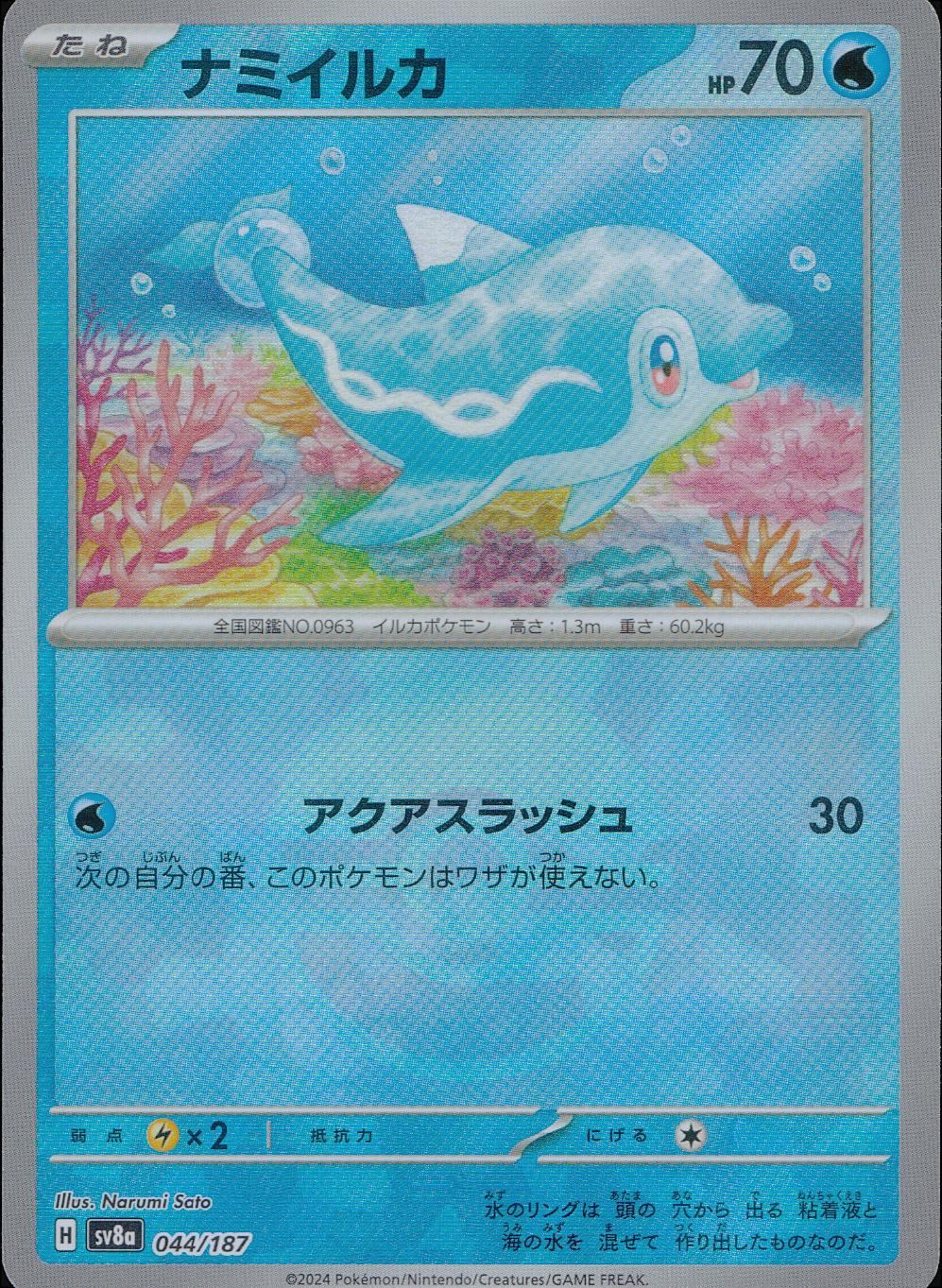 044/187/SV8A/BM1 ミラー)ナミイルカ(モンスターボール)
