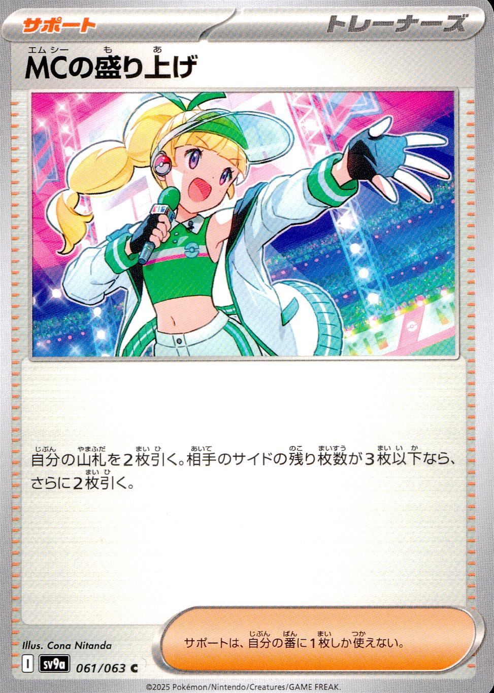 061/063/SV9A/B/U MCの盛り上げ