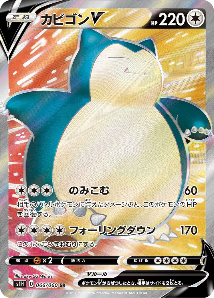 066/060/S1H/B/SR カビゴンV