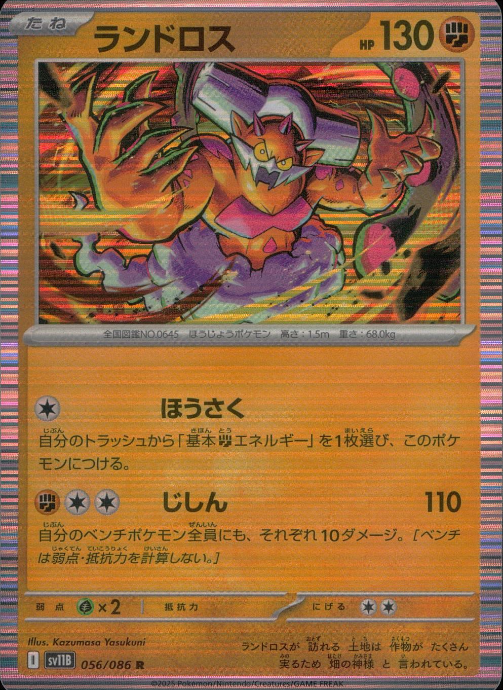 056/086/SV11B/B/R ランドロス ランドロス T10 ポケモンカード