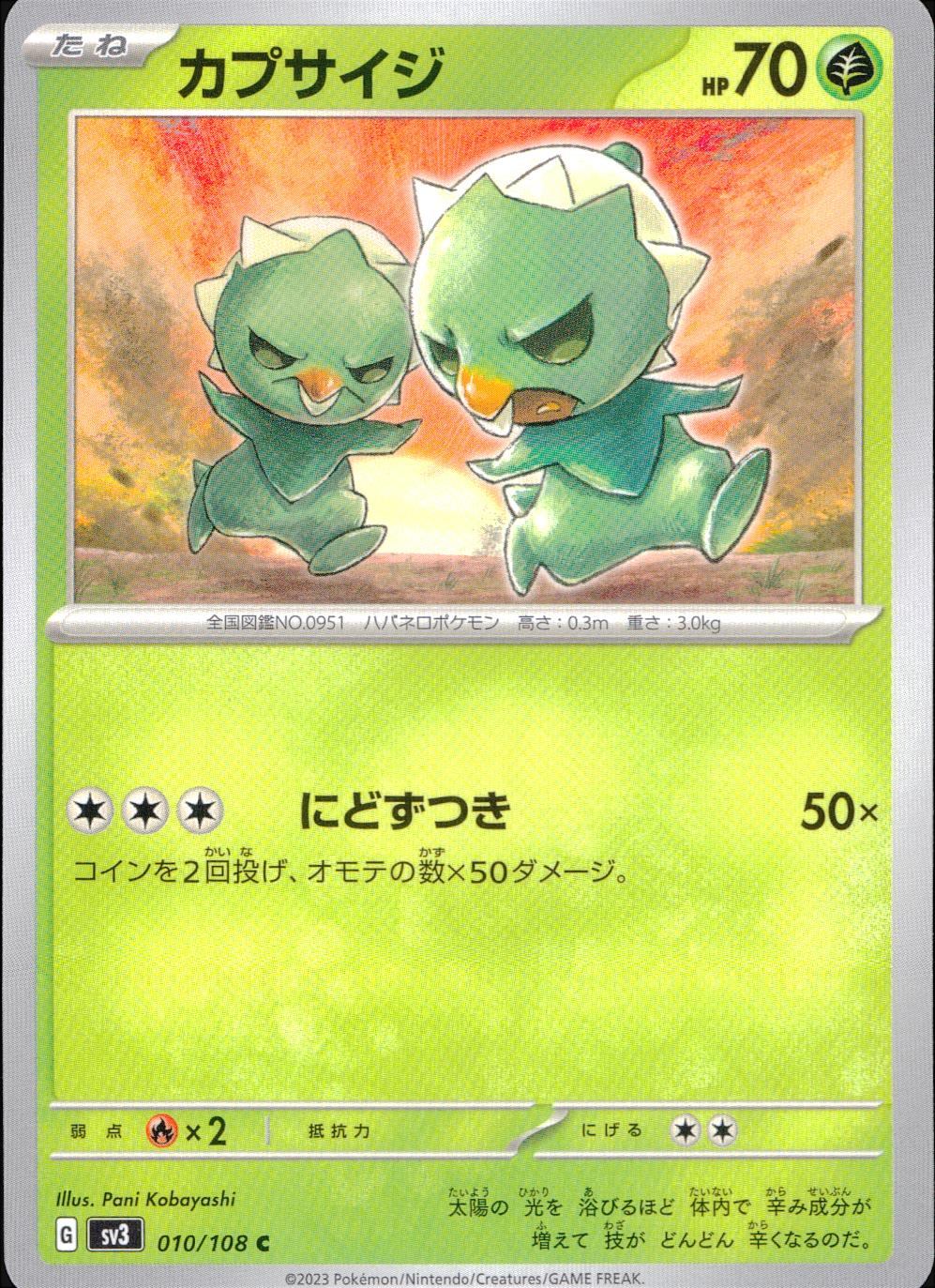 010/108/SV3/B/C カプサイジ