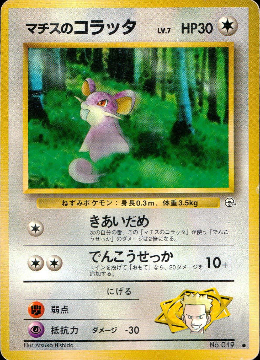 ポケモンカード　旧裏　スクエアカット　コラッタ 状態C】 旧裏 No.019 マチスのコラッタ LV.7/HP30