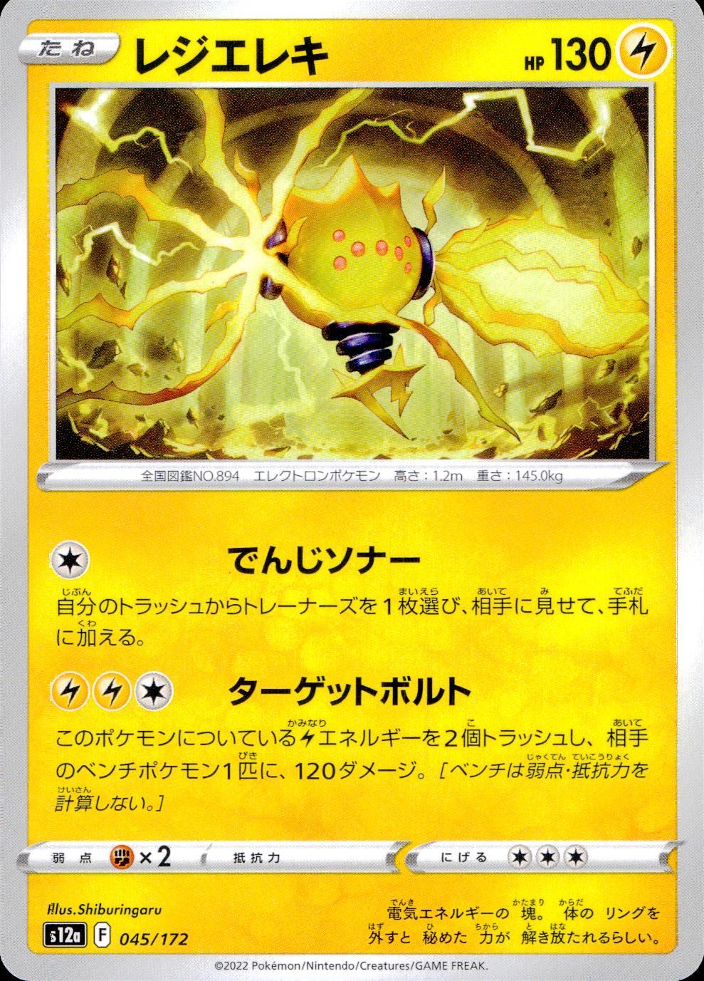 045/172/S12A/B レジエレキ