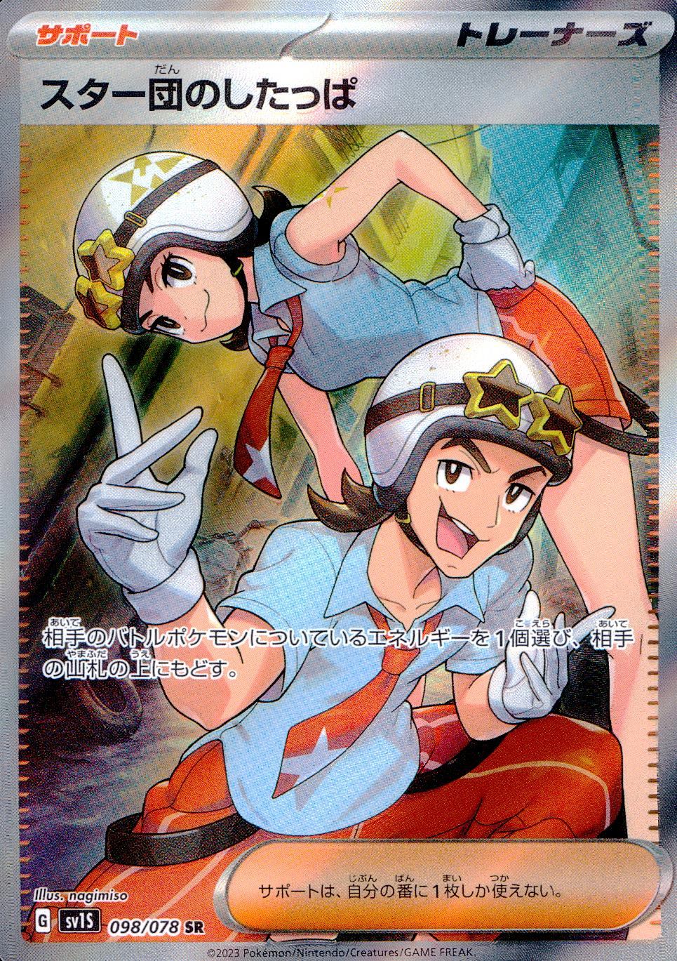 098/078/SV1S/B/SR Star Gang Grunt