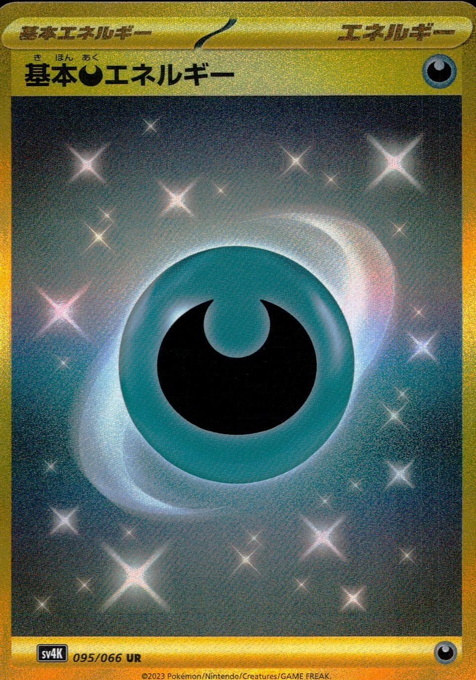 095/066/SV4K/B/UR 基本悪エネルギー