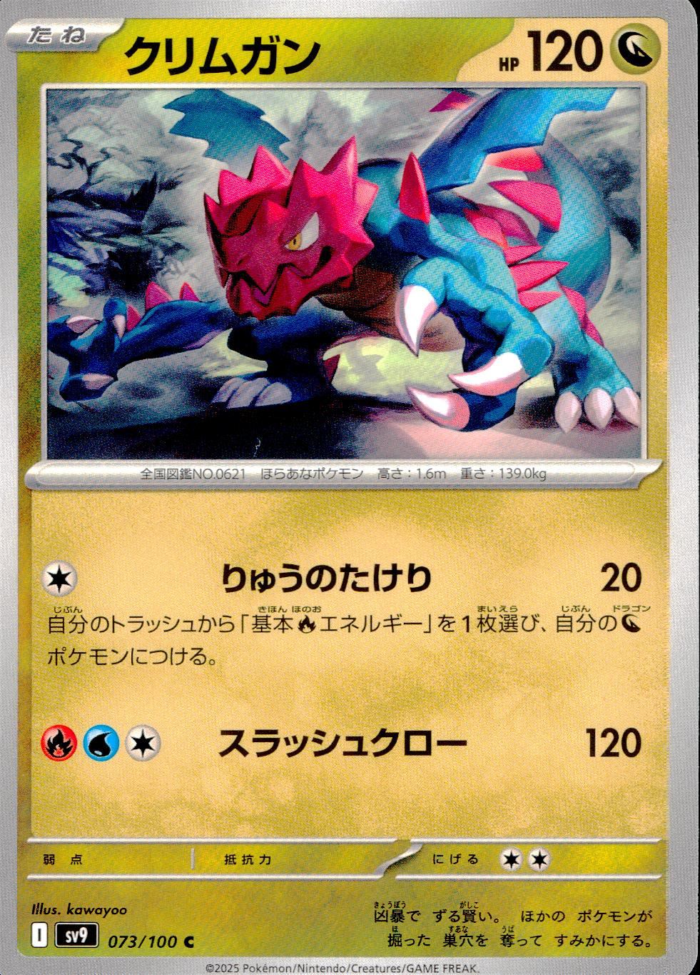 073/100/SV9/B/C クリムガン