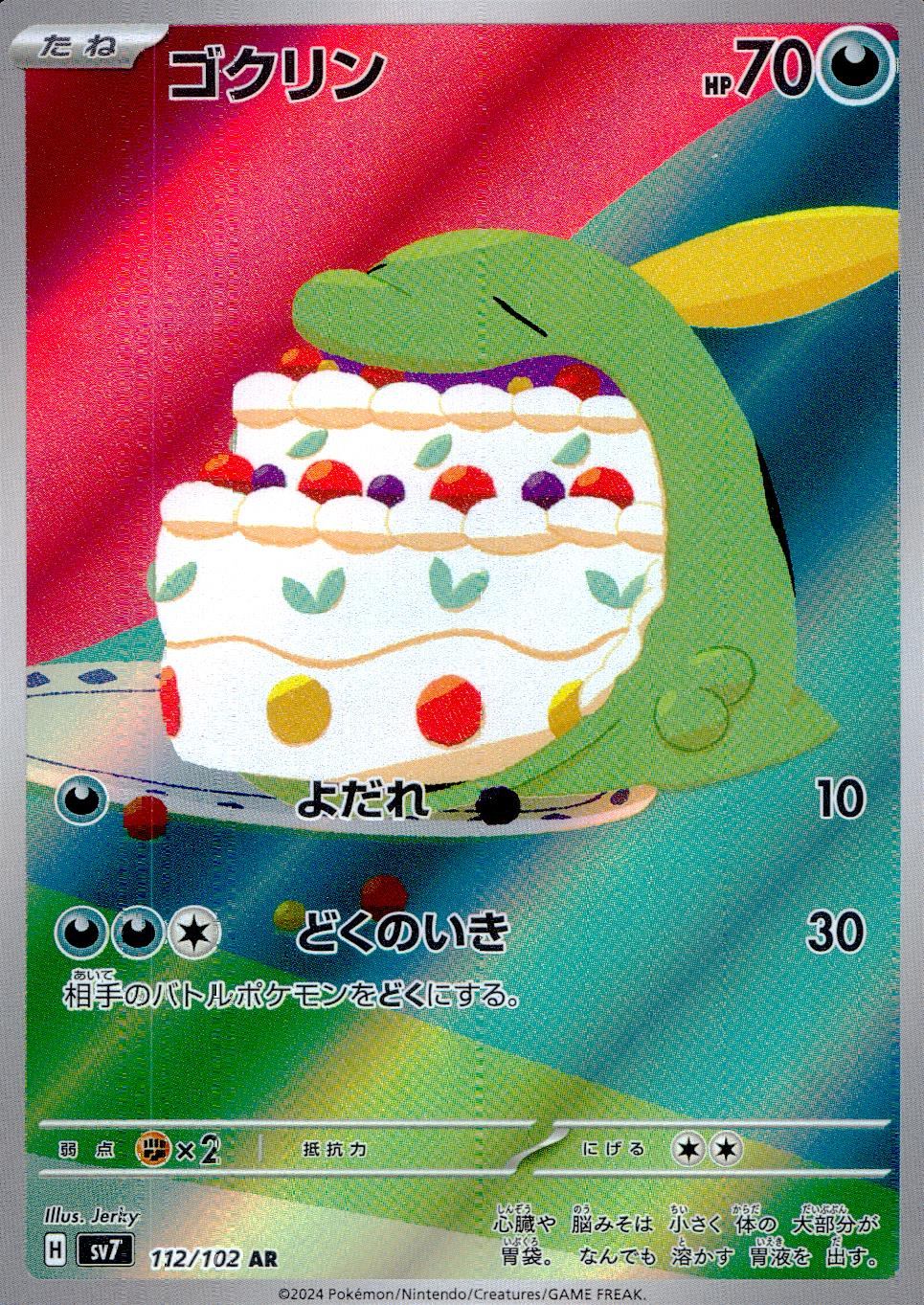 112/102/SV7/B/AR ゴクリン