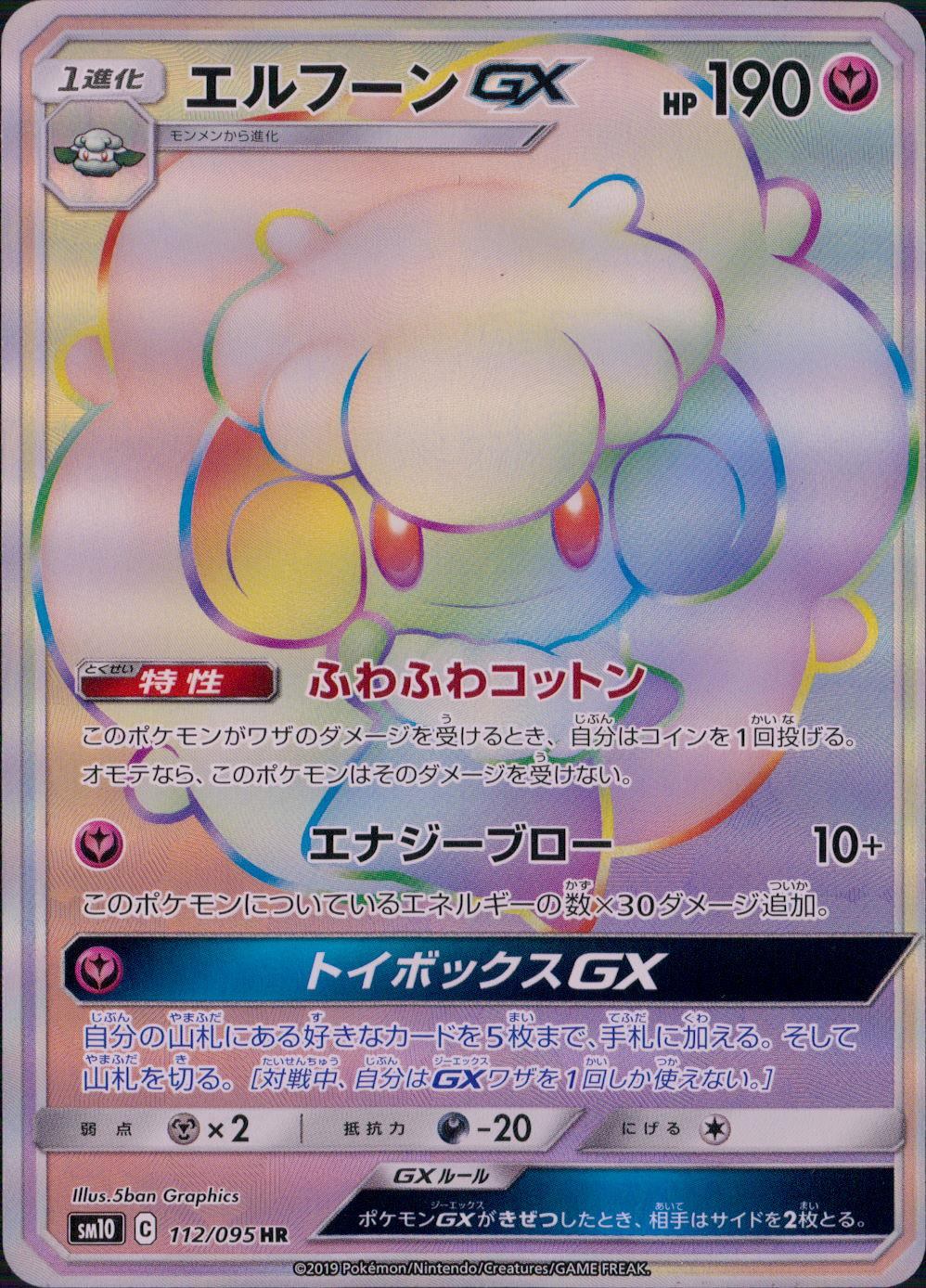 112/095/SM10/B/HR エルフーンGX