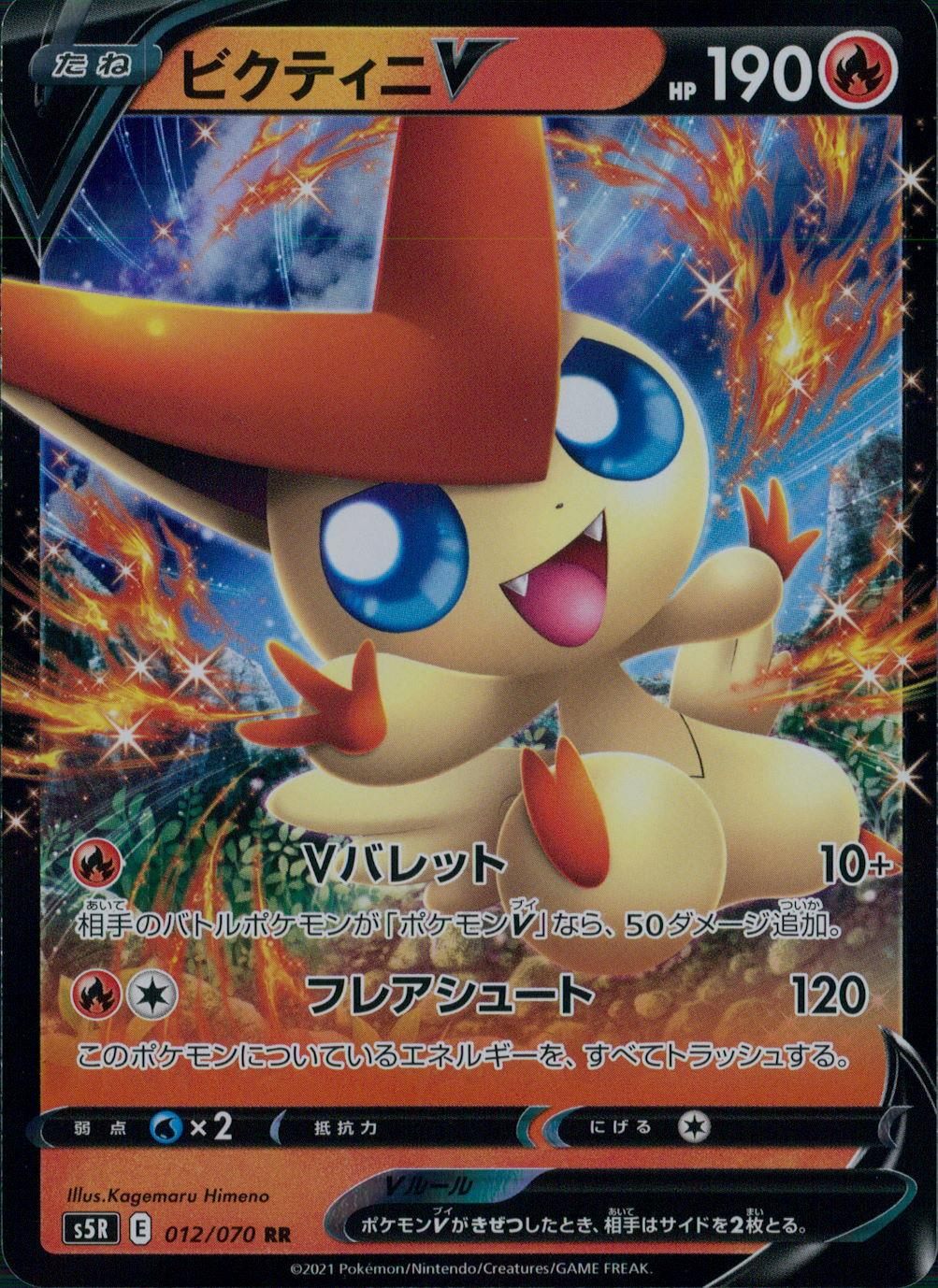 012/070/S5R/B/RR ビクティニV